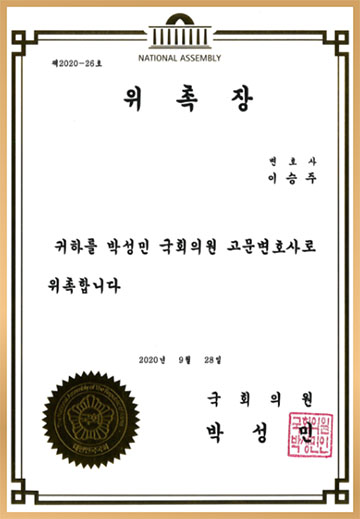 박성민 국회의원 고문변호사 위촉