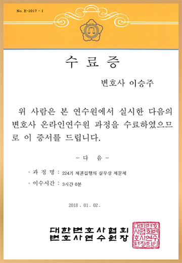 채권집행 연수수료증