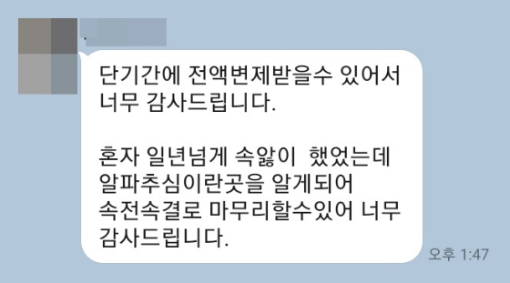 알파추심 리뷰
