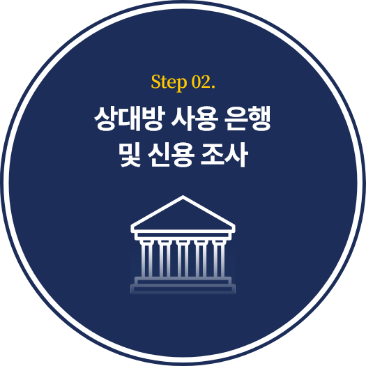 상대방 사용 은행 및 신용 조사